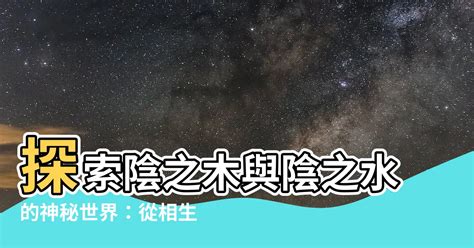 陰之水陰之木水生木相生10-4